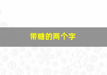 带糖的两个字