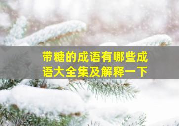 带糖的成语有哪些成语大全集及解释一下