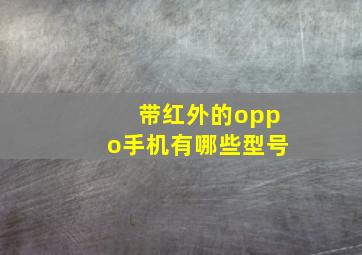 带红外的oppo手机有哪些型号