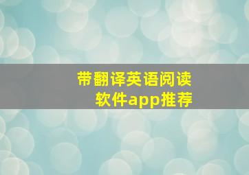 带翻译英语阅读软件app推荐