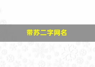 带苏二字网名