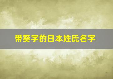 带葵字的日本姓氏名字