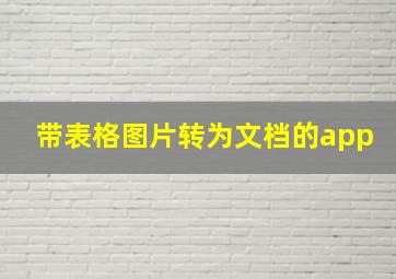 带表格图片转为文档的app