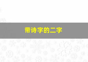 带诗字的二字