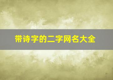 带诗字的二字网名大全