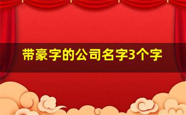 带豪字的公司名字3个字