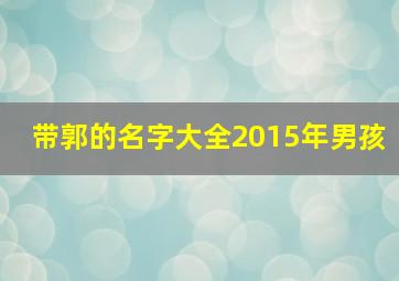 带郭的名字大全2015年男孩