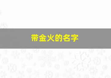 带金火的名字