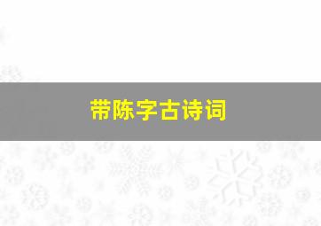 带陈字古诗词