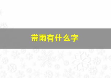 带雨有什么字