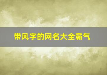 带风字的网名大全霸气