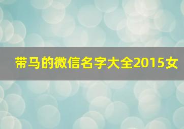 带马的微信名字大全2015女