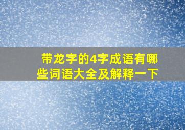 带龙字的4字成语有哪些词语大全及解释一下