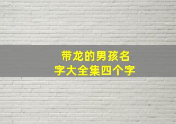 带龙的男孩名字大全集四个字