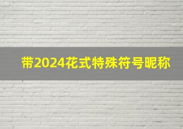 带2024花式特殊符号昵称