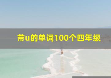 带u的单词100个四年级