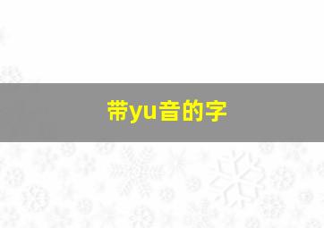 带yu音的字