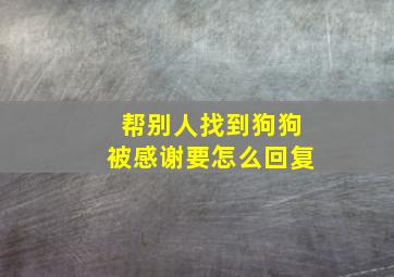 帮别人找到狗狗被感谢要怎么回复