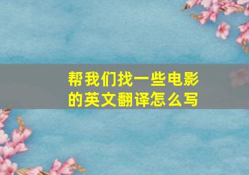 帮我们找一些电影的英文翻译怎么写