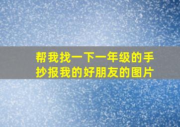 帮我找一下一年级的手抄报我的好朋友的图片