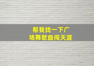 帮我找一下广场舞歌曲闯天涯