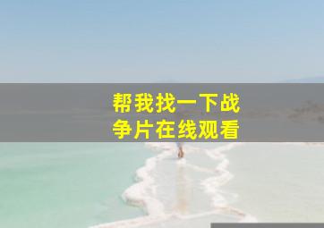 帮我找一下战争片在线观看