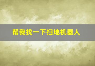 帮我找一下扫地机器人