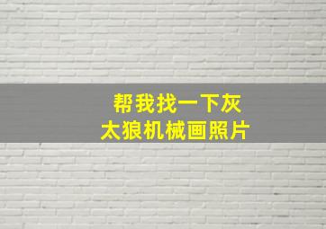 帮我找一下灰太狼机械画照片