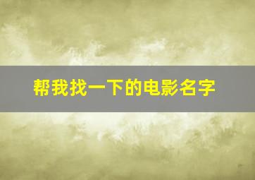 帮我找一下的电影名字