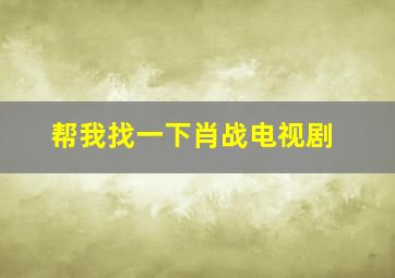 帮我找一下肖战电视剧