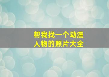 帮我找一个动漫人物的照片大全