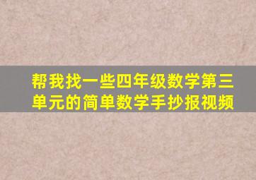 帮我找一些四年级数学第三单元的简单数学手抄报视频