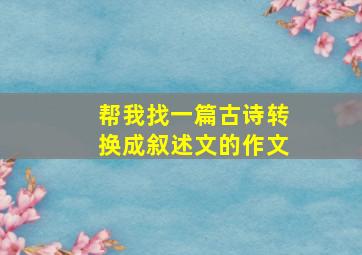 帮我找一篇古诗转换成叙述文的作文