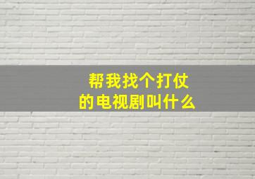 帮我找个打仗的电视剧叫什么