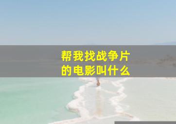 帮我找战争片的电影叫什么