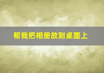 帮我把相册放到桌面上