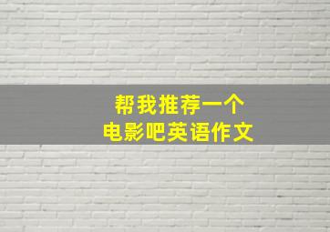 帮我推荐一个电影吧英语作文