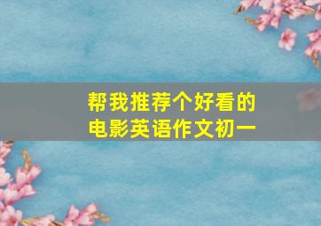 帮我推荐个好看的电影英语作文初一