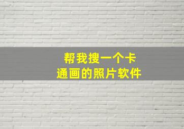 帮我搜一个卡通画的照片软件