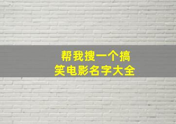 帮我搜一个搞笑电影名字大全