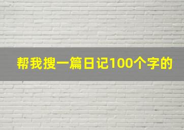 帮我搜一篇日记100个字的