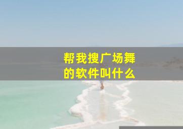 帮我搜广场舞的软件叫什么