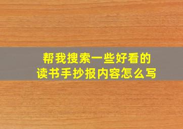 帮我搜索一些好看的读书手抄报内容怎么写