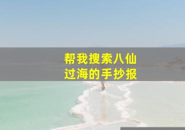 帮我搜索八仙过海的手抄报