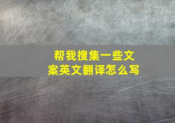 帮我搜集一些文案英文翻译怎么写