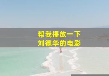 帮我播放一下刘德华的电影