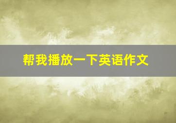 帮我播放一下英语作文