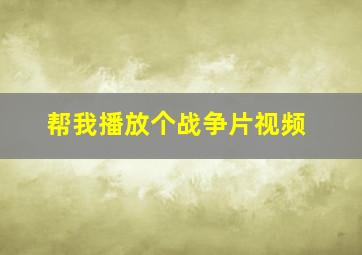 帮我播放个战争片视频