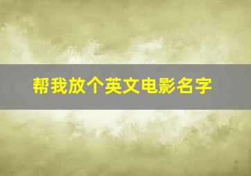 帮我放个英文电影名字