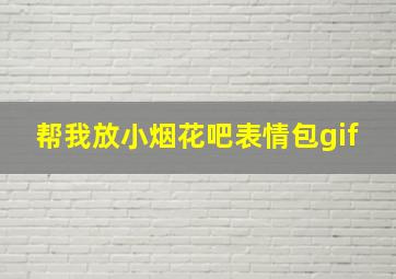 帮我放小烟花吧表情包gif